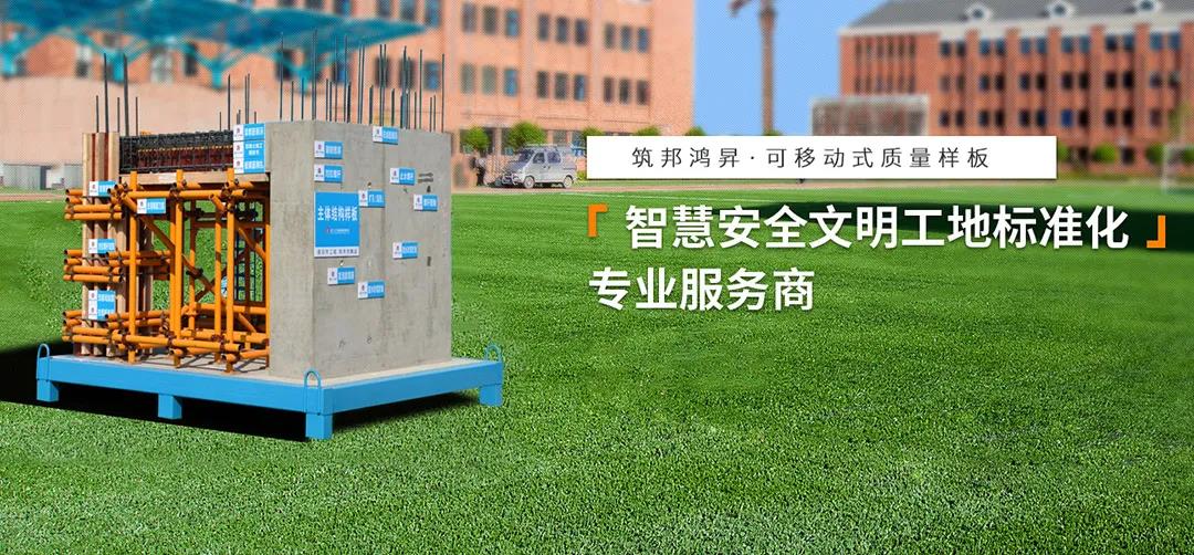 建筑工地為什么要做質(zhì)量樣板，瞧一瞧新式移動質(zhì)量樣板