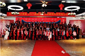 情聚筑邦，不忘初心——湖南筑邦鴻昇2021新年年會(huì)