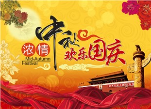 筑邦鴻昇恭祝：闔家辛福，中秋安康！