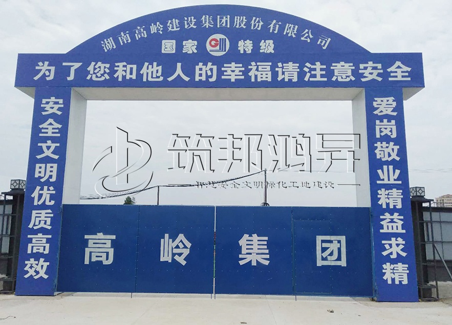 工地大門，項目部大門，高嶺集團