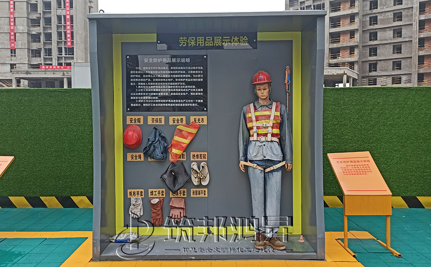 建筑安全體驗館，安全防護(hù)用品展示